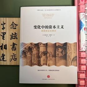 变化中的资本主义：美国商业发展史（一版一印）