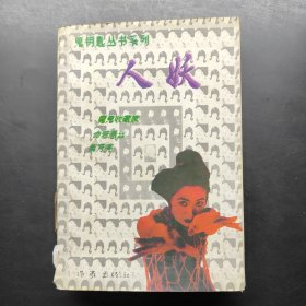 人妖