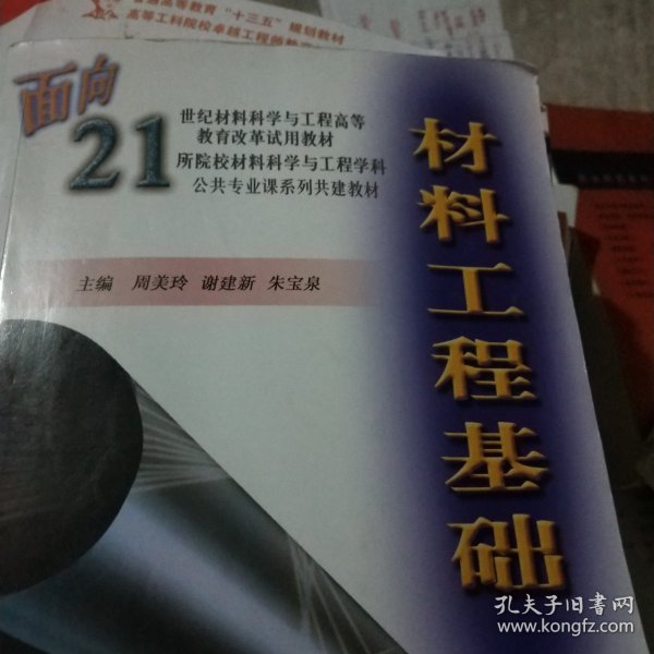 材料工程基础/面向21世纪材料科学与工程高等教育改革试用教材