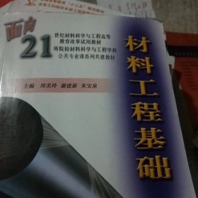 材料工程基础/面向21世纪材料科学与工程高等教育改革试用教材