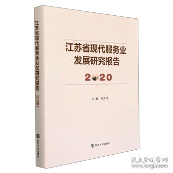 江苏省现代服务业发展研究报告(2020)(精)