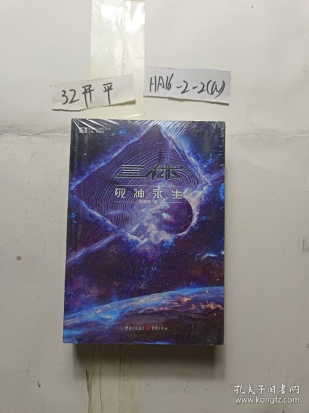 《三体·死神永生》（新版） 刘慈欣（著） 科幻世界出品