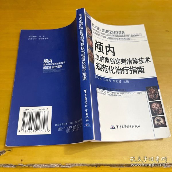 颅内血肿微创穿刺清除技术规范化治疗指南