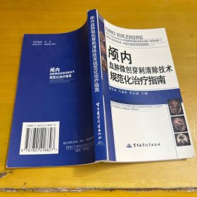 颅内血肿微创穿刺清除技术规范化治疗指南