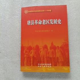 唐县革命老区发展史