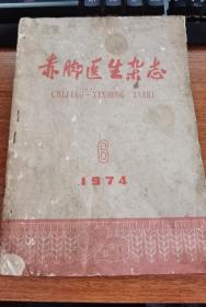 赤脚医生杂志，两本合订