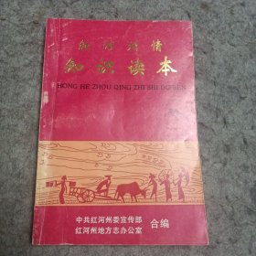 红河州情 知识读本