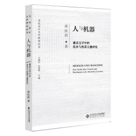 人与机器：德语文学中的技术与机器主题研究