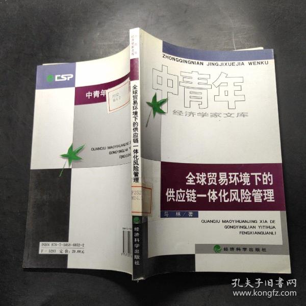 全球贸易环境下的供应链一体化风险管理