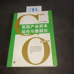 医院产业资本运作与集群化