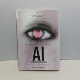 AI：人工智能的本质与未来