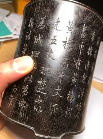 紫檀 刻书法 铭文笔筒