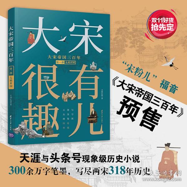 大宋帝国三百年 第2部 中国历史 月润江南