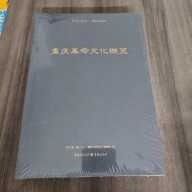 重庆革命文化概览