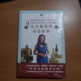 完全葡萄酒品鉴教程（全新未拆封〉