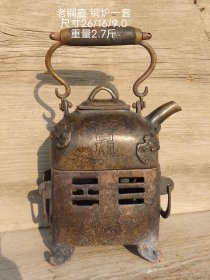 老铜壶 铜炉一套，正常使用。