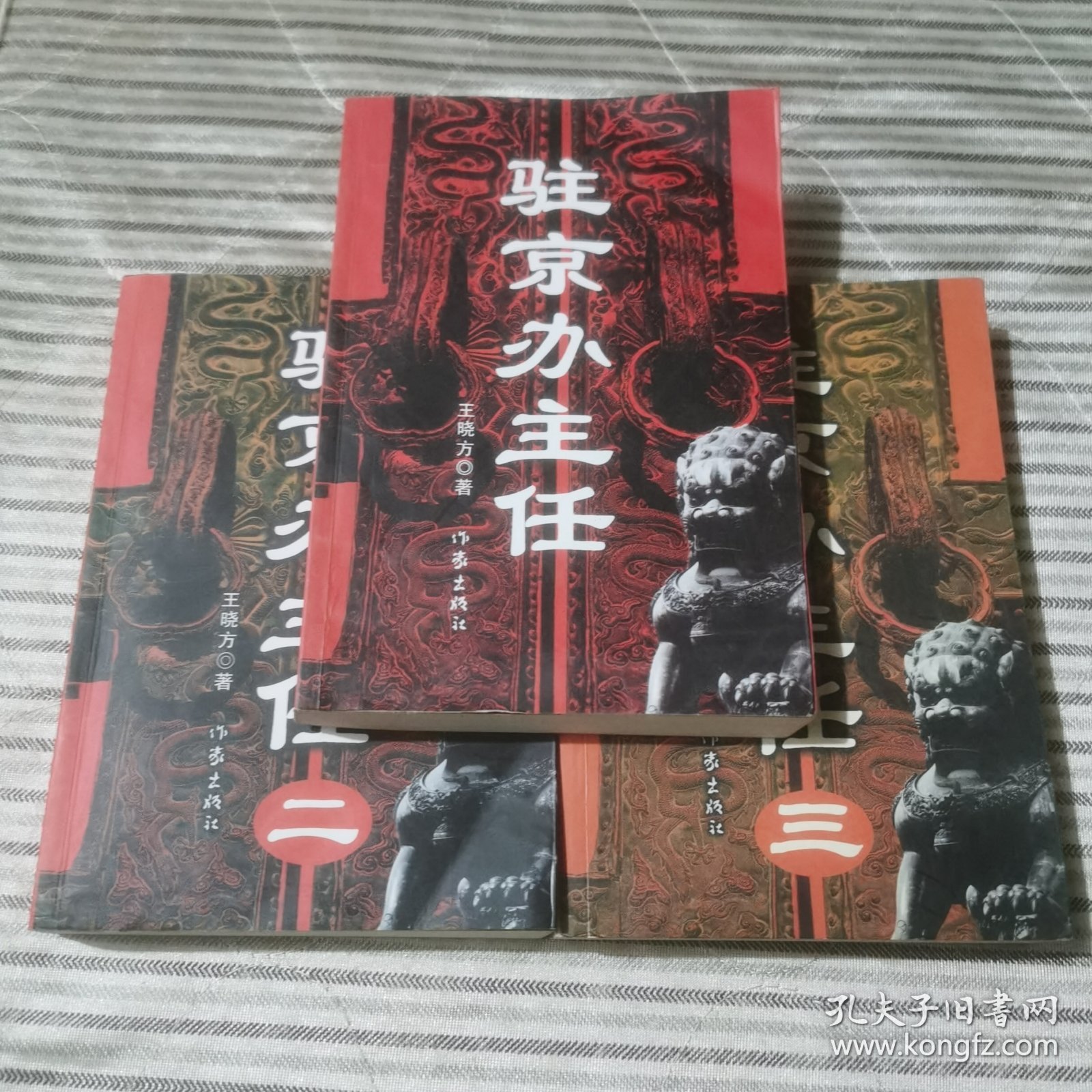 驻京办主任 （一二三册）