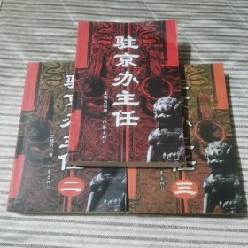 驻京办主任（全四册）