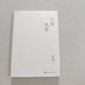 小说风景：重读百年中国故事