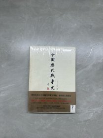 中国历代战争史（第7册）：隋