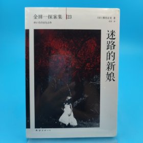迷路的新娘：横沟正史作品·金田一探案集23