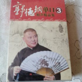 郭德纲单口相声精品集3