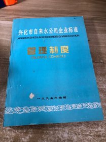 兴化市自来水公司 管理制度