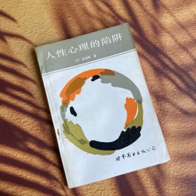 人性心理的陷阱.1989年1版1印