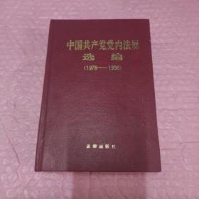 中国共产党党内法规选编:1978～1996