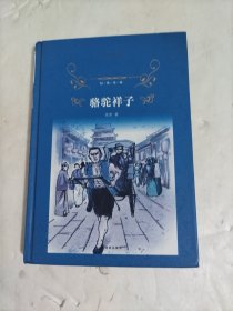 经典译林：骆驼祥子