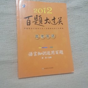 2012百题大过关·高考英语：语言知识运用百题