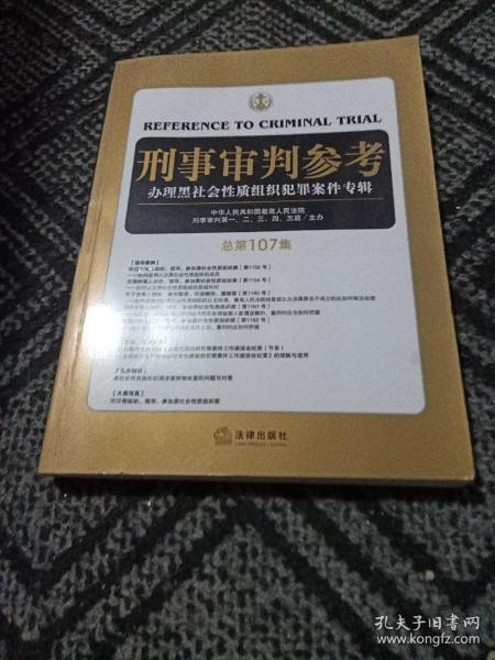 刑事审判参考（总第107集）