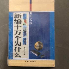 新编10万个为什么（上、中、下）