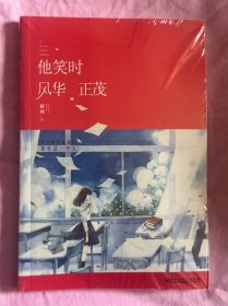 他笑时风华正茂