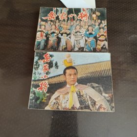 岳家小将上下