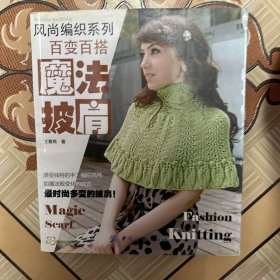 风尚编织系列：百变百搭魔法披肩
