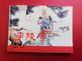 杨家将故事之李陵碑