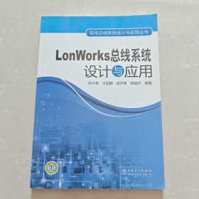 LonWorks总线系统设计与应用