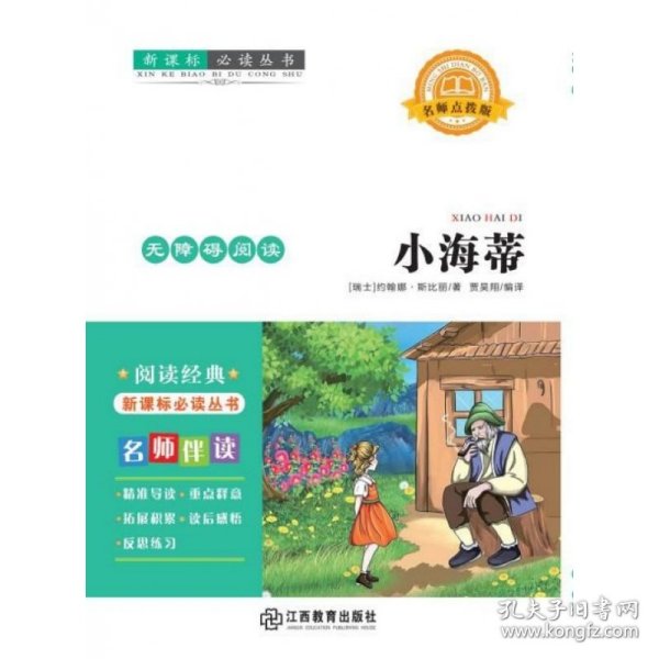 【全新正版】（文博）小海蒂(名师点拨版无障碍阅读)(瑞士)约翰娜·斯比丽9787570500017江西教育出版社2017-12-01普通图书/国学古籍/童书