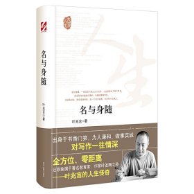 大家人生：名与身随（全方位、零距离还原独属于著名教育家、作家叶圣陶之孙）