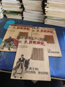 传奇故事百家讲坛2007年10.11.12中（3本合售）