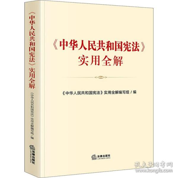 《中华人民共和国宪法》实用全解