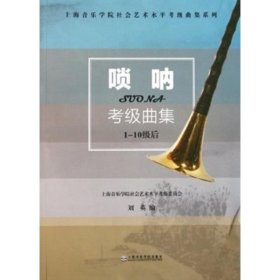 上海音乐学院社会艺术水平考级曲集系列：唢呐考级曲集