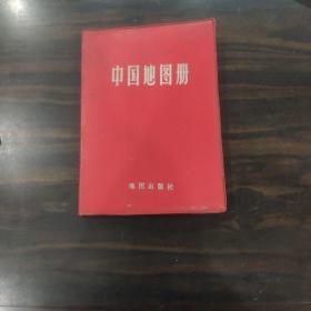 中国地图册 塑套本