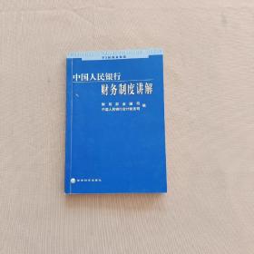 中国人民银行财务制度讲解