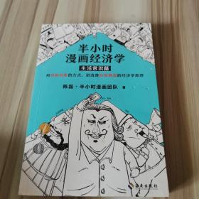 半小时漫画经济学：生活常识篇（漫画科普开创者二混子新作！全网粉丝700万！）