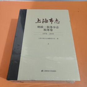 上海市志·财政税务分志.税务卷（1978—2010）