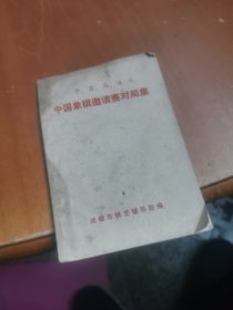 中国象棋邀请赛对局集（中，菲，马，港）