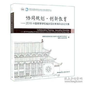 协同规划·创新教育——2019中国高等学校城乡规划教育年会论文集