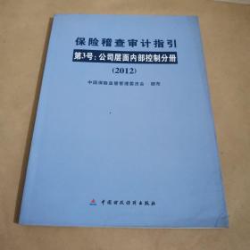 保险稽查审计指引第3号.公司层面内部控制分册:2012